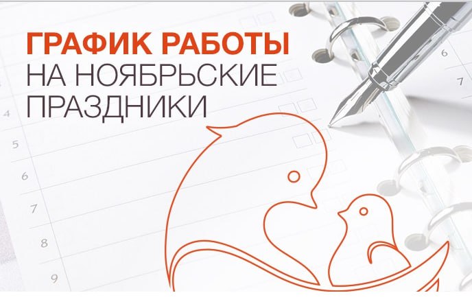 График работы клиники «Мать и дитя» Екатеринбург в праздничные дни ноября