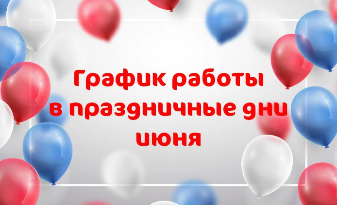 График работы клиники «Мать и дитя» Екатеринбург в праздничные дни июня