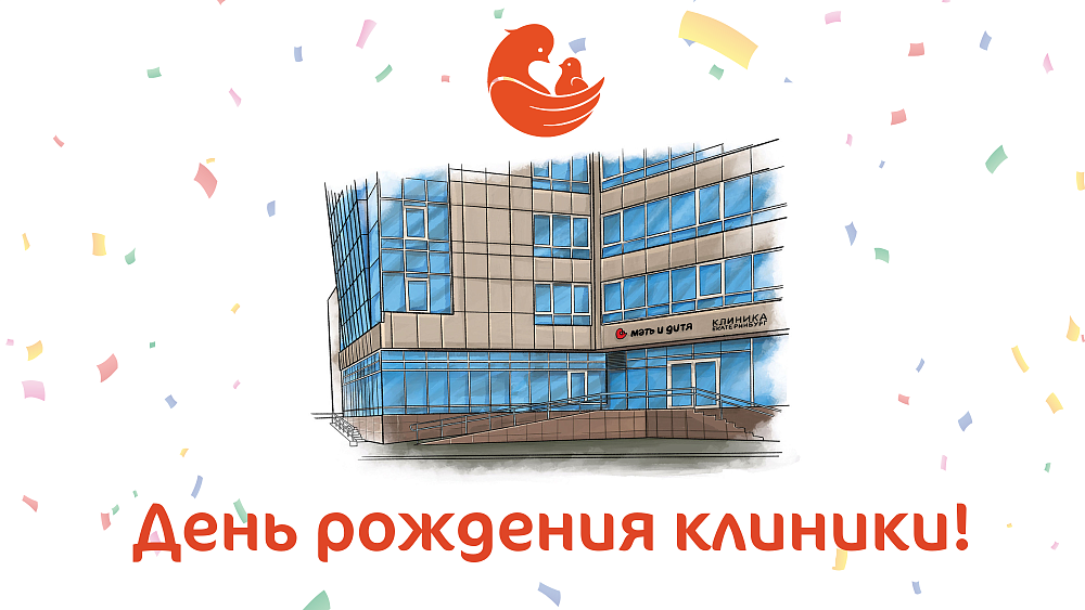 Приглашаем Вас на празднование Дня рождения клиники «Мать и дитя» Екатеринбург