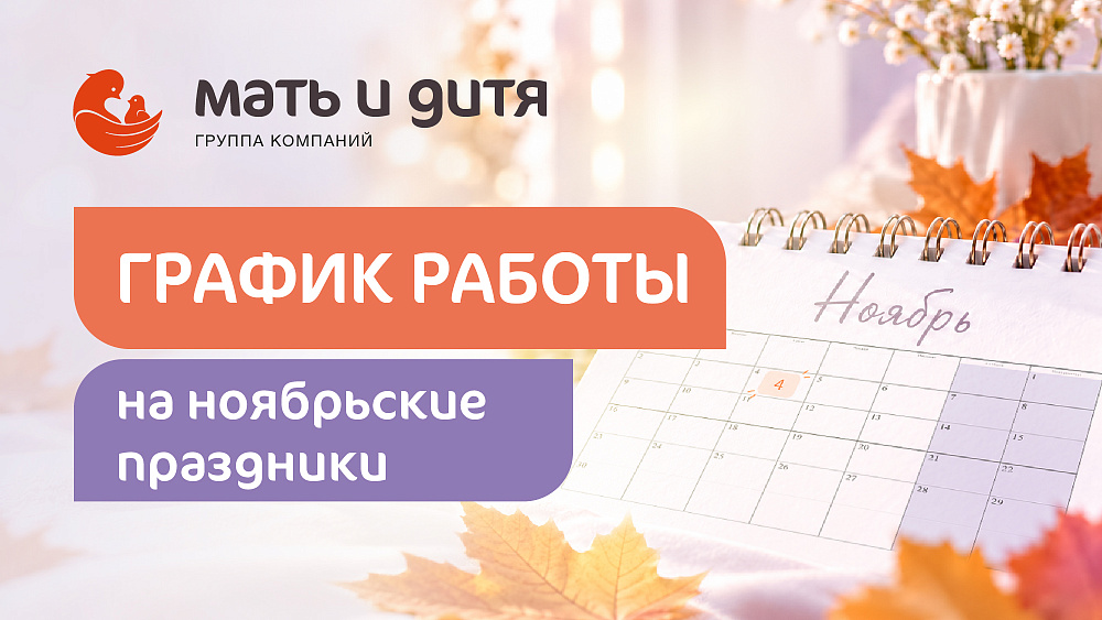 График работы клиники «Мать и дитя» Екатеринбург в праздничные дни ноября