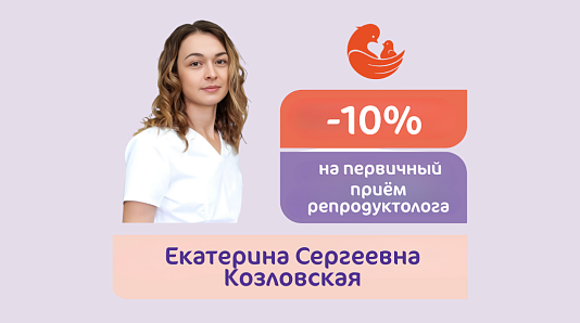 Скидка 10% на приём репродуктолога