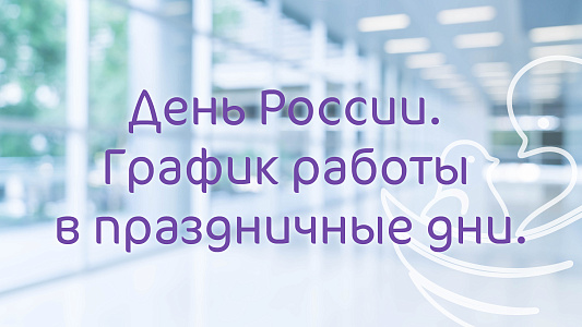 График работы Клиники «Мать и дитя» Екатеринбург в праздничные дни июня