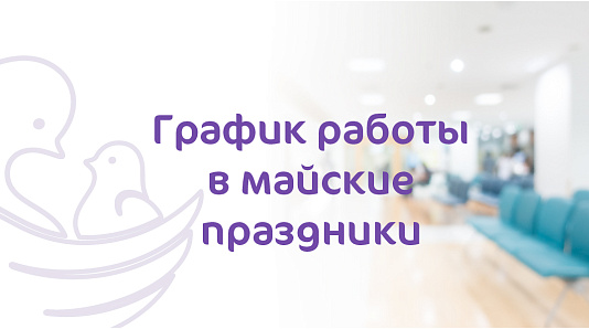 График работы Клиники «Мать и Дитя» Екатеринбург в майские праздники