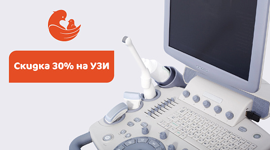 УЗИ СО СКИДКОЙ 30%