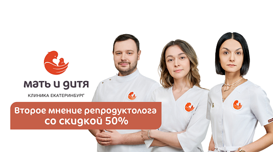 Второе мнение репродуктолога со скидкой 50%