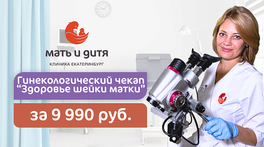 Комплексный чек-ап «Здоровье шейки матки» за 9 990 руб.