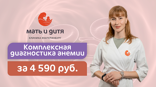 Комплексная диагностика анемии за 4590 рублей