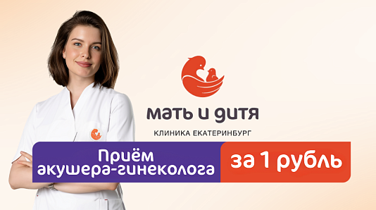 Приём акушера-гинеколога за 1 рубль