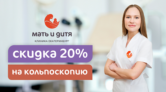 Скидка 20% на кольпоскопию