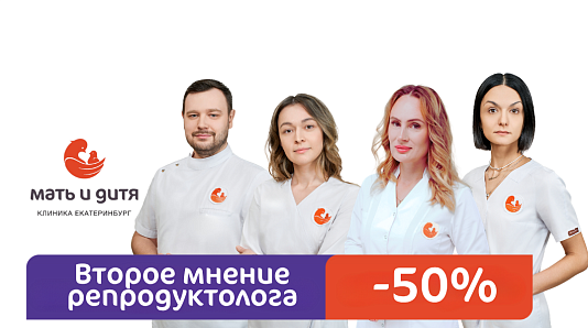 Второе мнение репродуктолога со скидкой 50%