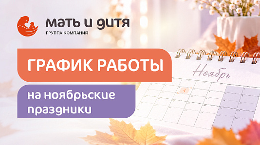 График работы клиники «Мать и дитя» Екатеринбург в праздничные дни ноября