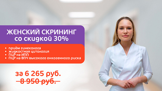 Скрининг ВПЧ со скидкой 30%