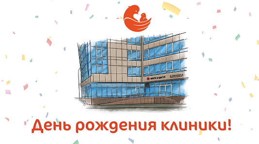 Приглашаем Вас на празднование Дня рождения клиники «Мать и дитя» Екатеринбург