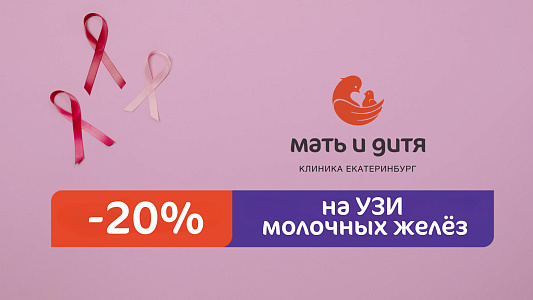 Скидка 20% на УЗИ молочных желёз