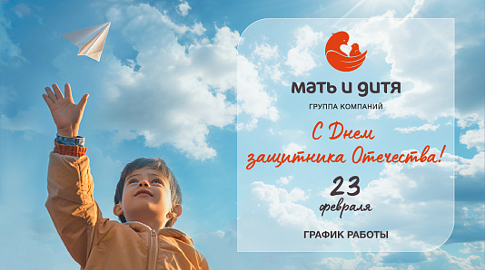 График работы клиники «Мать и дитя» Екатеринбург в праздничные дни февраля